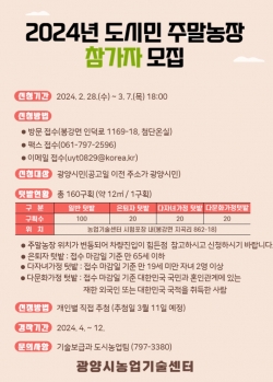 광양시, 2024년 도시민 주말농장 참가자 모집 (광양시제공)