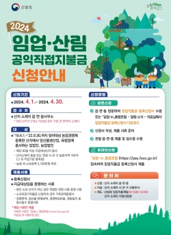 광양시, 2024년 임업직불금 신청안내 포스터(광양시제공)