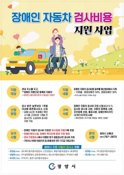 장애인 자동차 검사비용 지원사업(광양시제공)