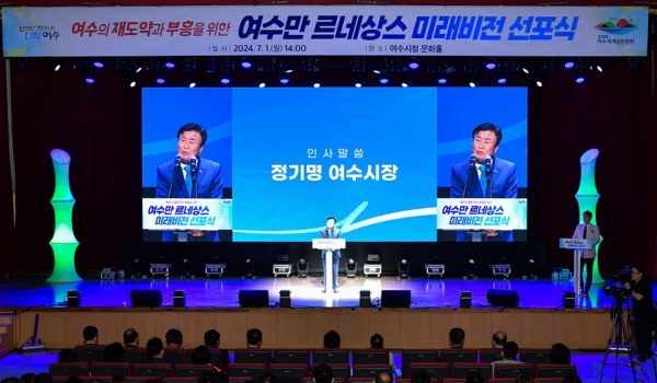 여수시, '여수만 르네상스 미래비전 선포식' 개최(여수시제공)