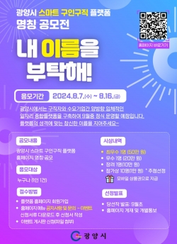 광양시, 스마트 구인구직 플랫폼 명칭 공모전 '내 이름을 부탁해!' (광양시제공)
