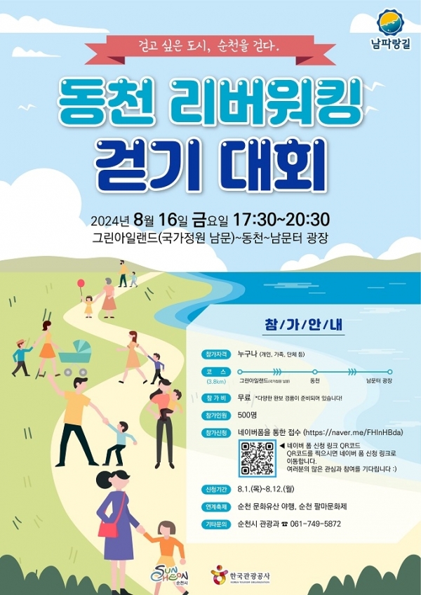 순천시, 동천 리버워킹 걷기 대회 포스터(순천시제공)