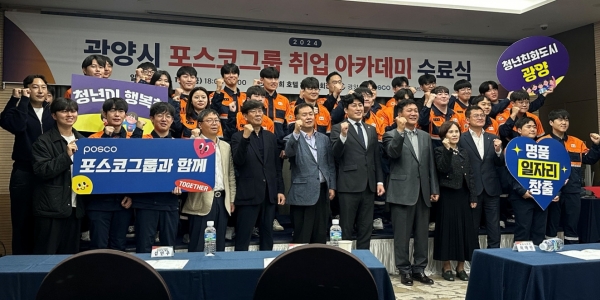 광양시, 제5기 포스코 그룹 취업아카데미 수료식 개최 (광양시제공)
