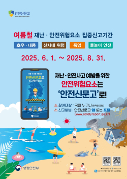 광양시, '안전신문고' 여름철 집중신고 운영(광양시 제공)