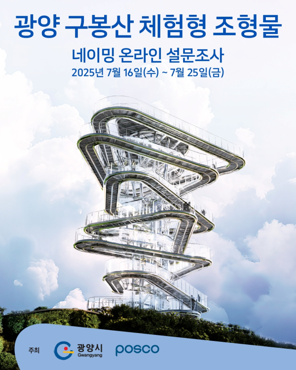 광양시, 구봉산 체험형 조형물 명칭 선정 설문조사 실시 포스터 (광양시제공).jpg