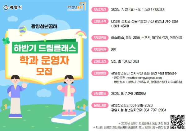 광양청년꿈터, 하반기 '드림클래스'운영할 청년 강사 모집 (광양시 제공)